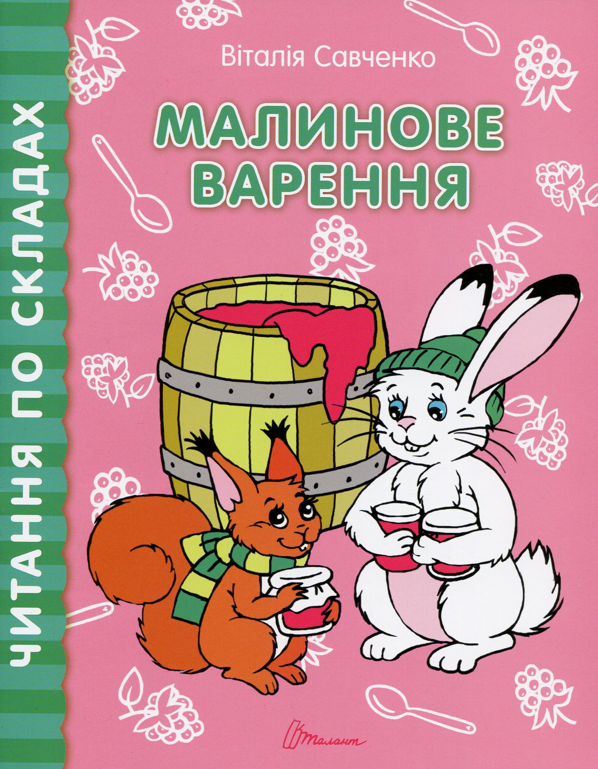 Читання по складах. Малинове варення