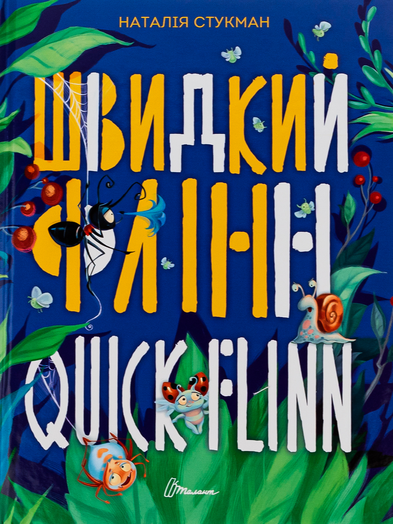 Швидкий Флінн / Quick Flinn. Книжка-білінгва