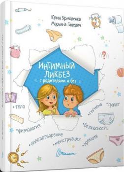 Малечі про інтимні речі