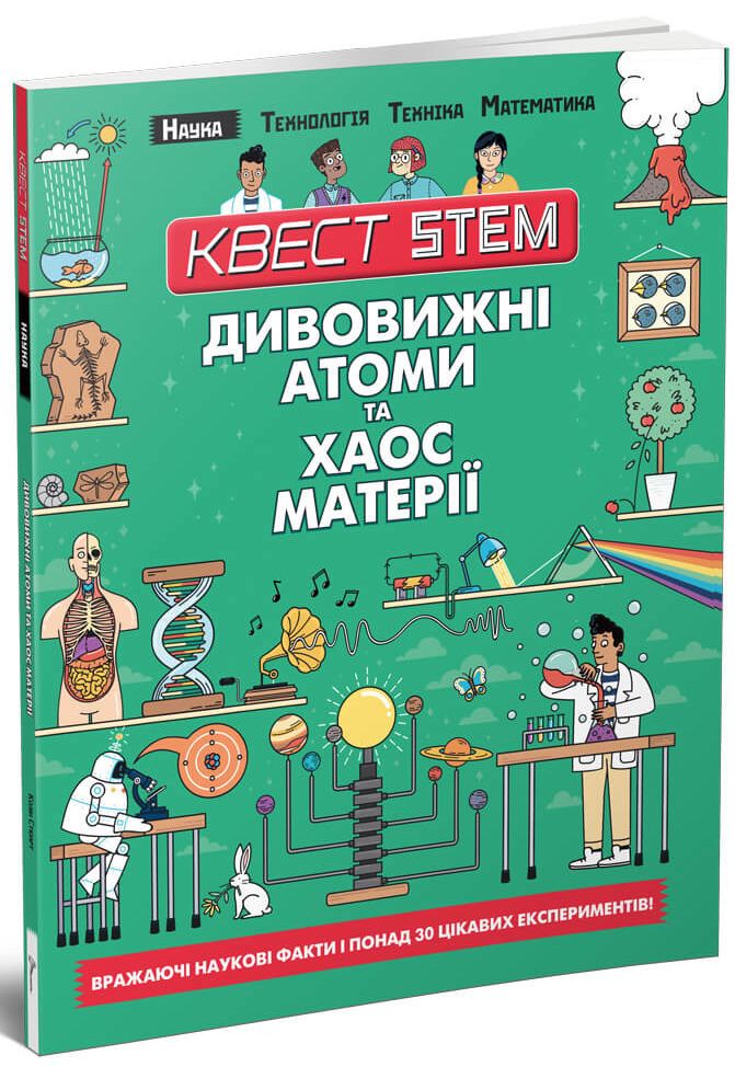 Квест STEM. Дивовижні атоми та хаос матерії