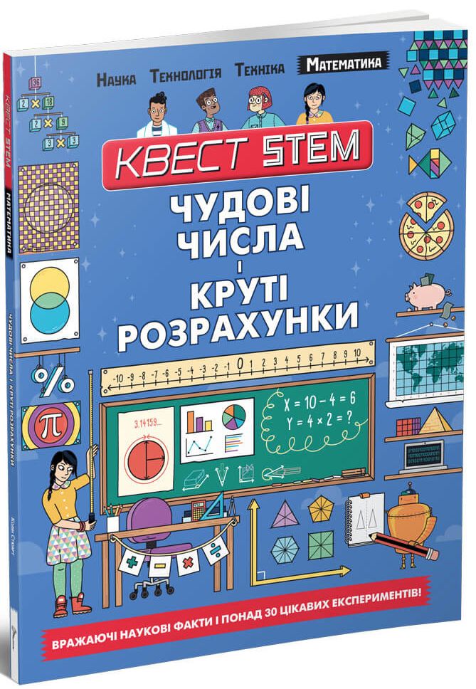 Квест STEM. Математика. Чудові числа і круті розрахунки