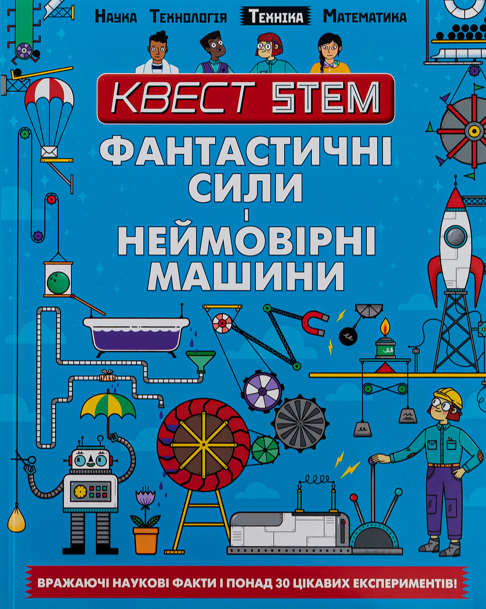 Квест STEM. Фантастичні сили і неймовірні машини