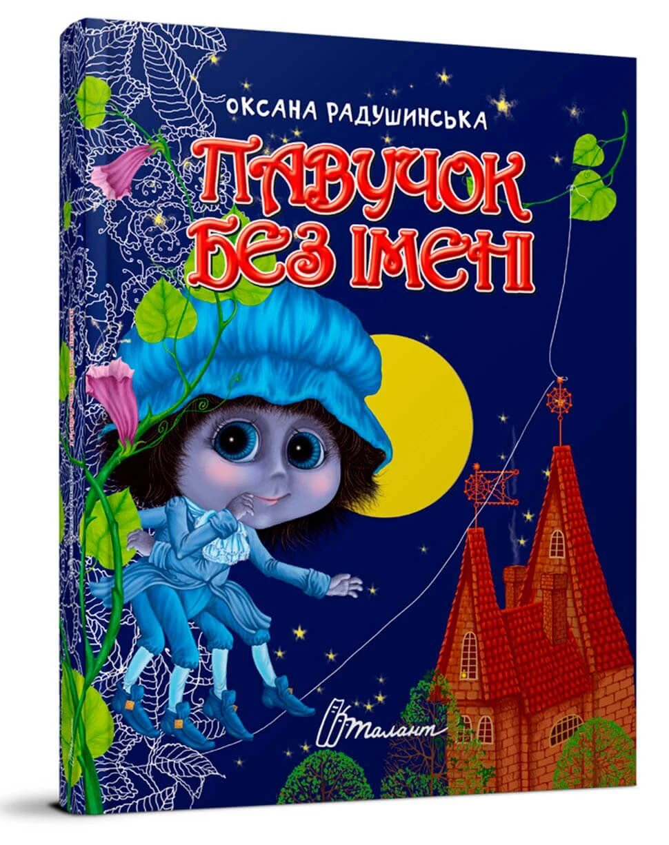 Павучок без імені (Завтра в школу)