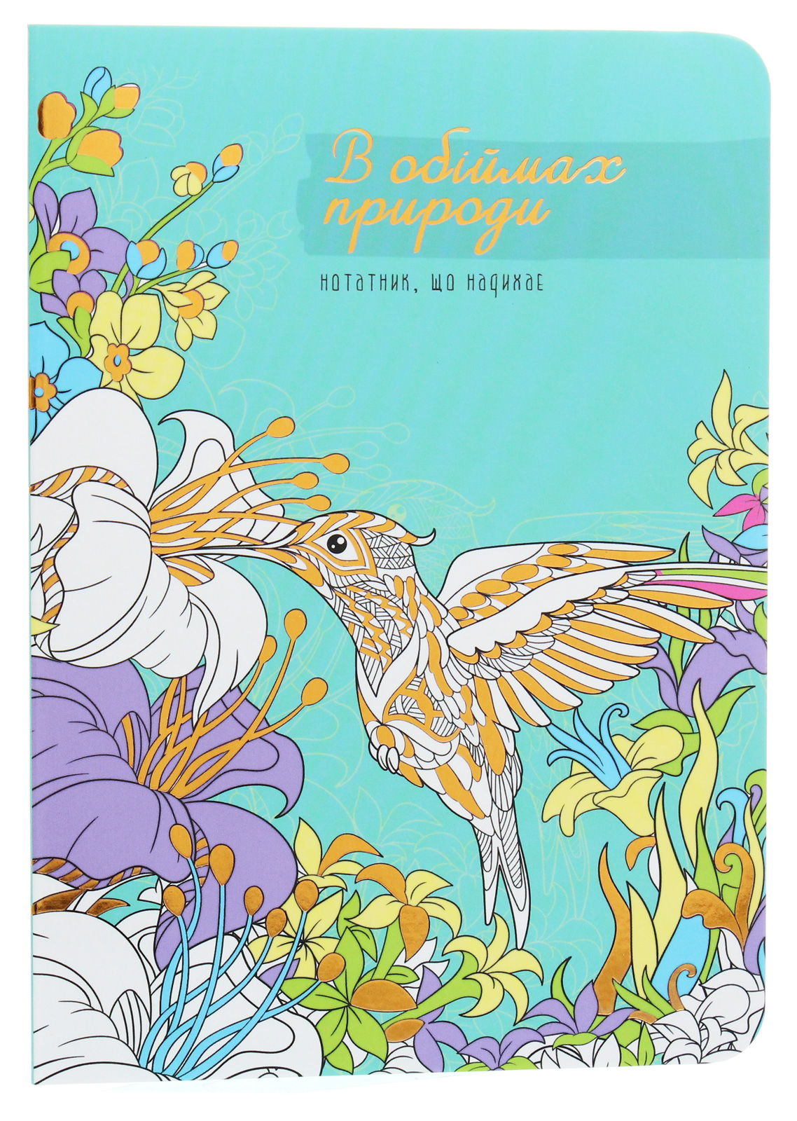 Воркбук. Дівочі секрети «В обіймах природи»