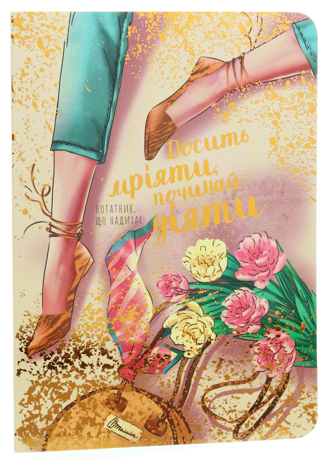 Воркбук. Дівочі секрети «Досить мріяти, починай діяти»