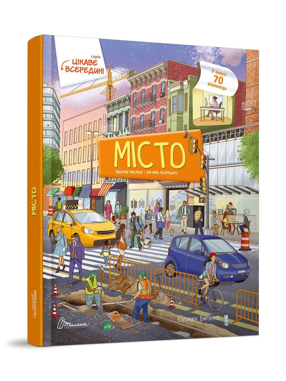 Цікаве всередині: Місто