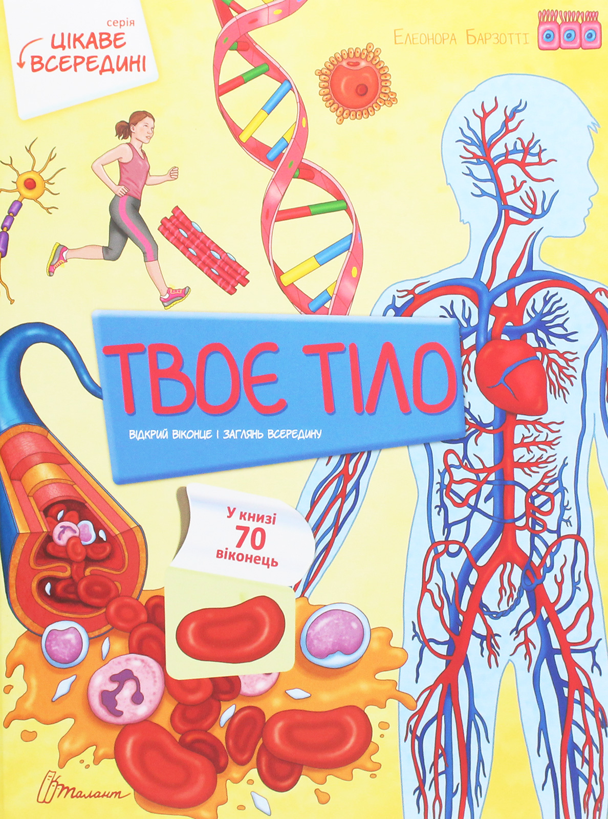 Цікаве всередині: Твоє тіло