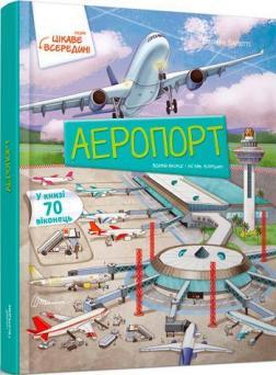 Цікаве всередині: Аеропорт