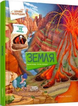 Цікаве всередині: Земля