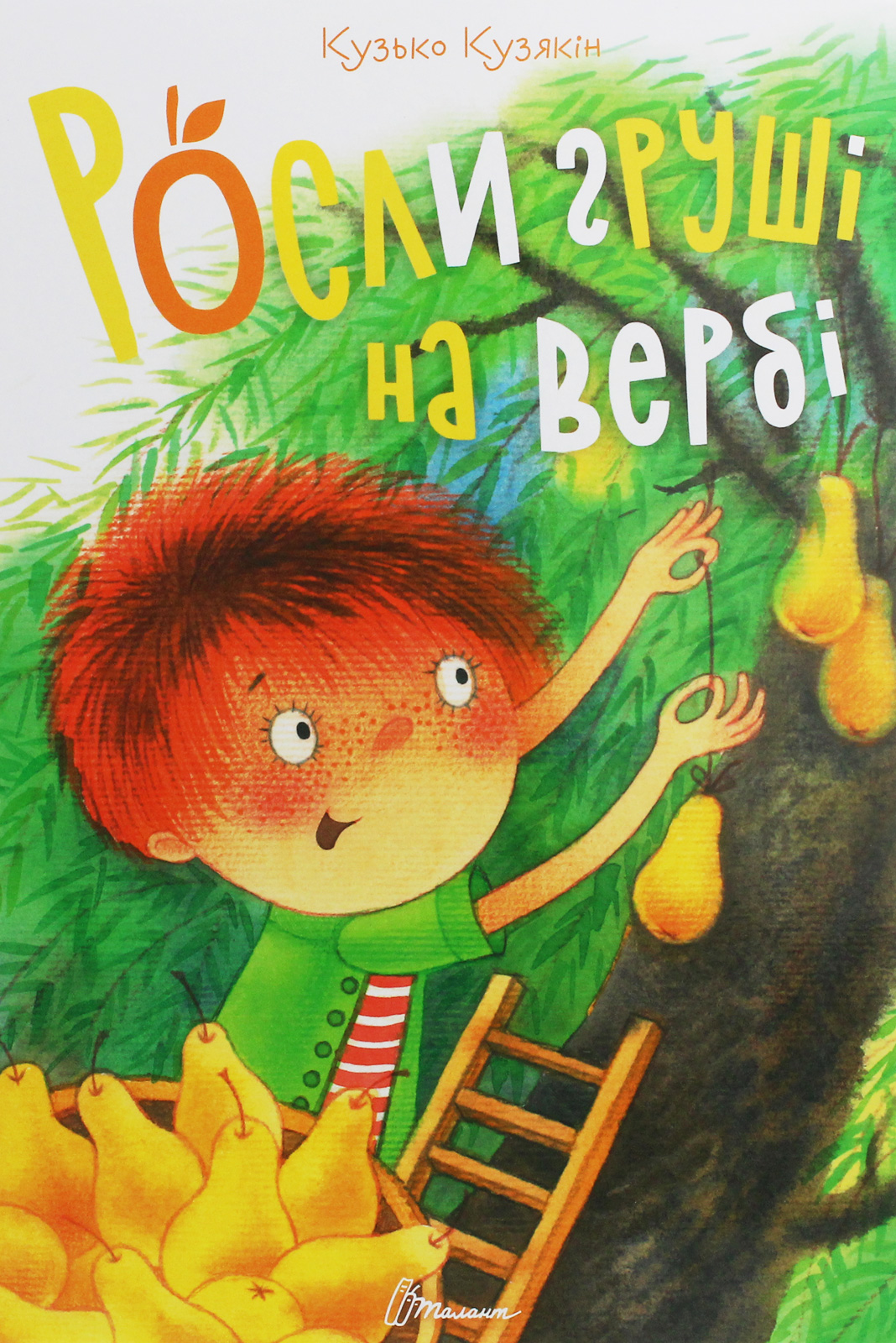 Росли груші на вербі (Найкращий подарунок)