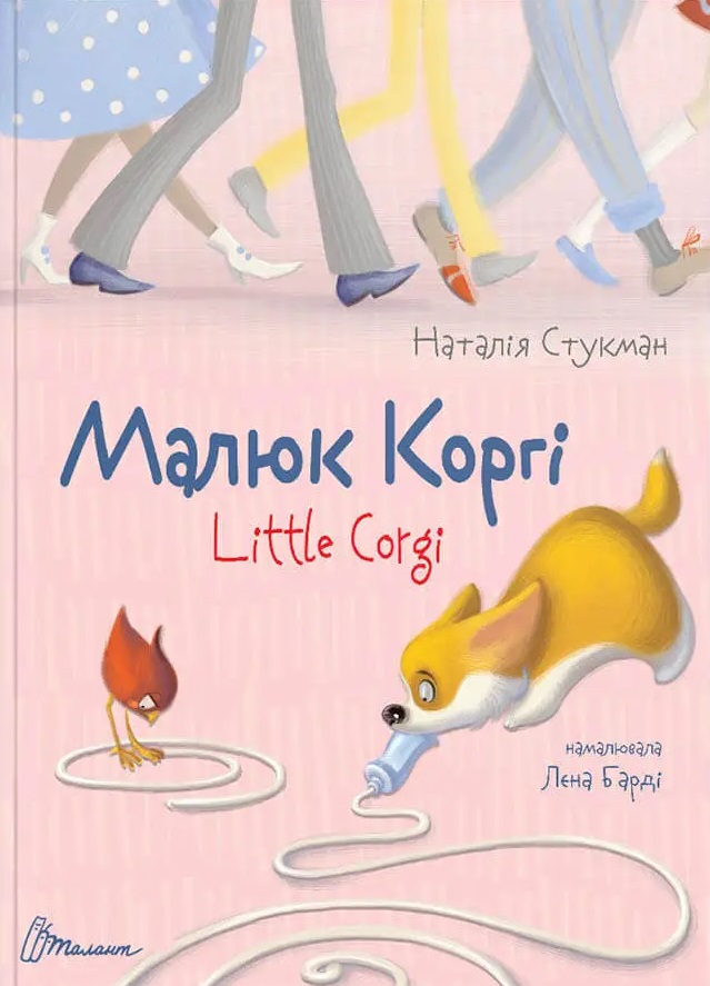 Малюк Коргі / Little Corgi. Книжка-білінгва