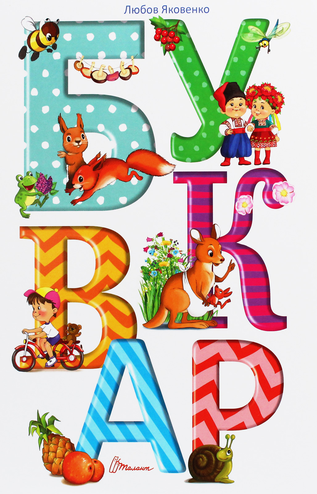 Буквар (Найкращий подарунок)