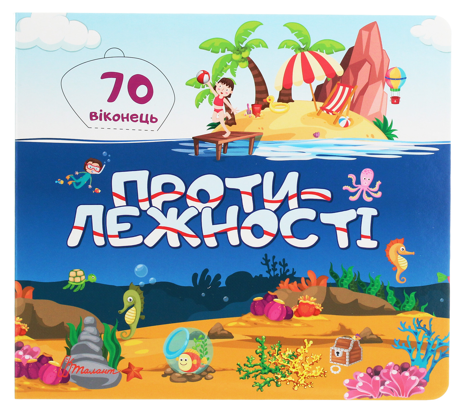 Бібліотека малюка. Протилежності