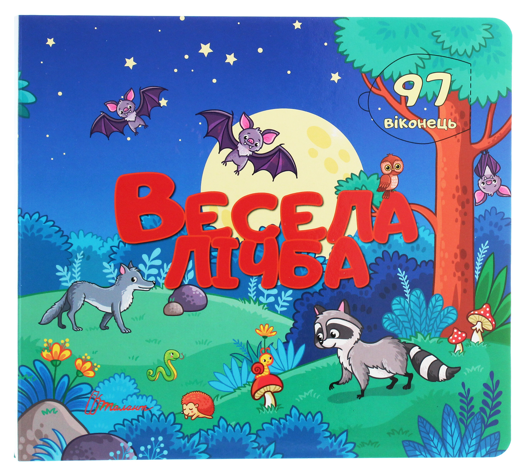 Бібліотека малюка. Весела лічба