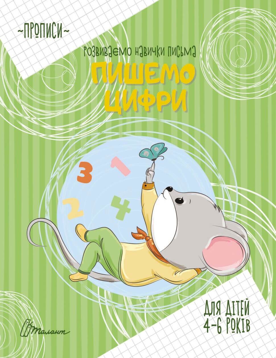 Розвиваємо навички письма. Прописи. Пишемо цифри