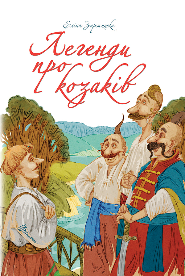 Легенди про козаків (Найкращий подарунок)