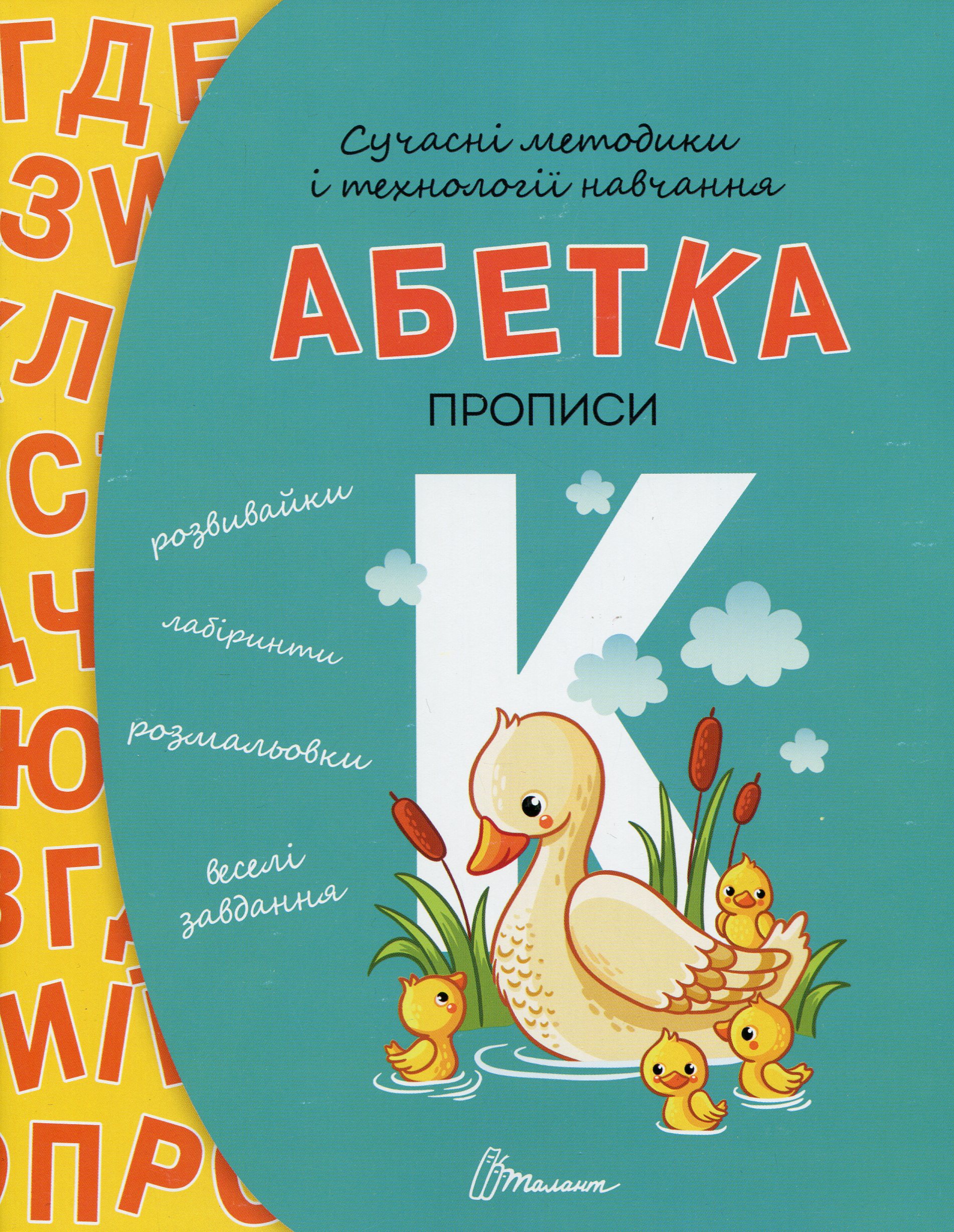Сучасні методики і технології навчання. Прописи. Абетка