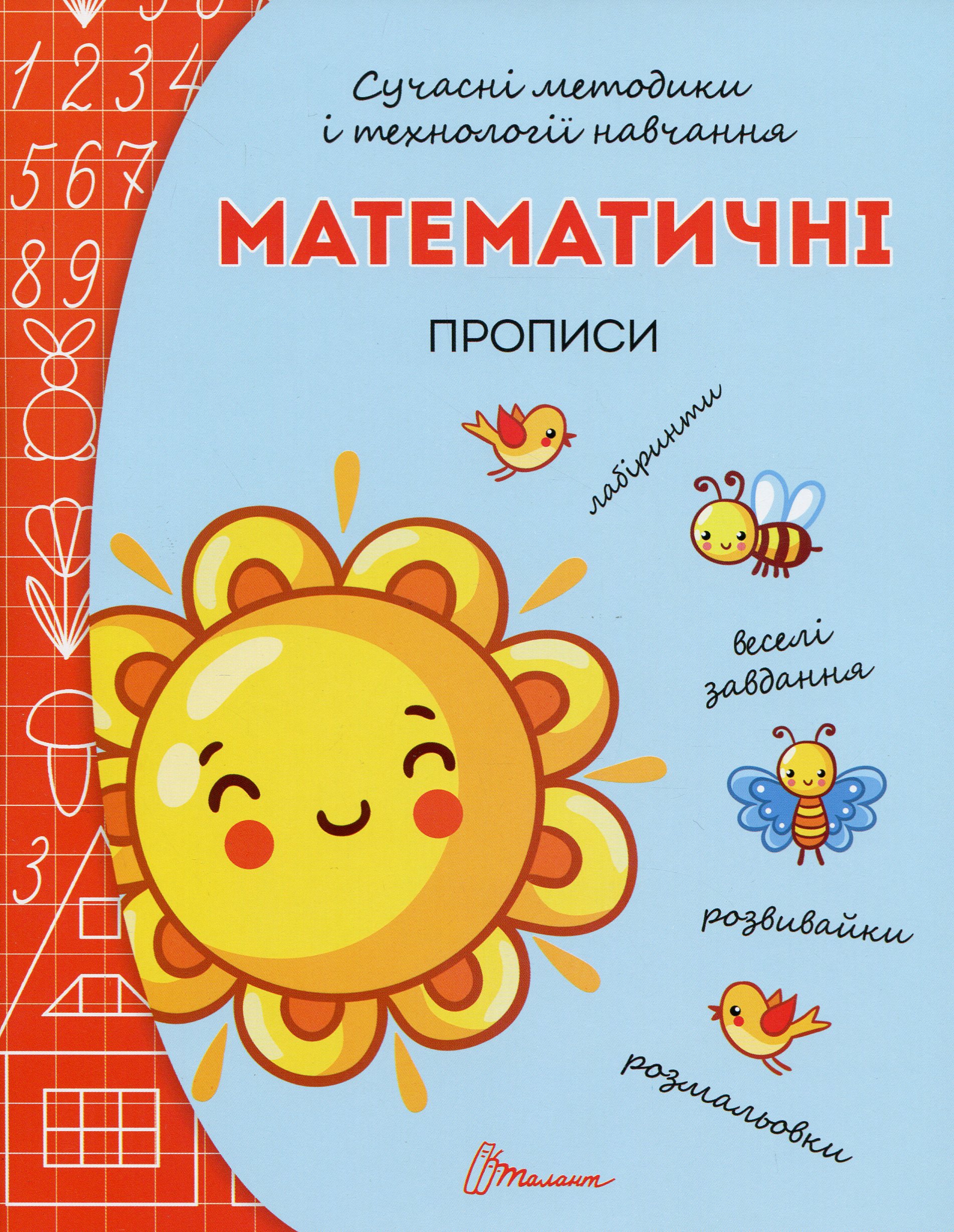 Сучасні методики і технології навчання. Математичні прописи