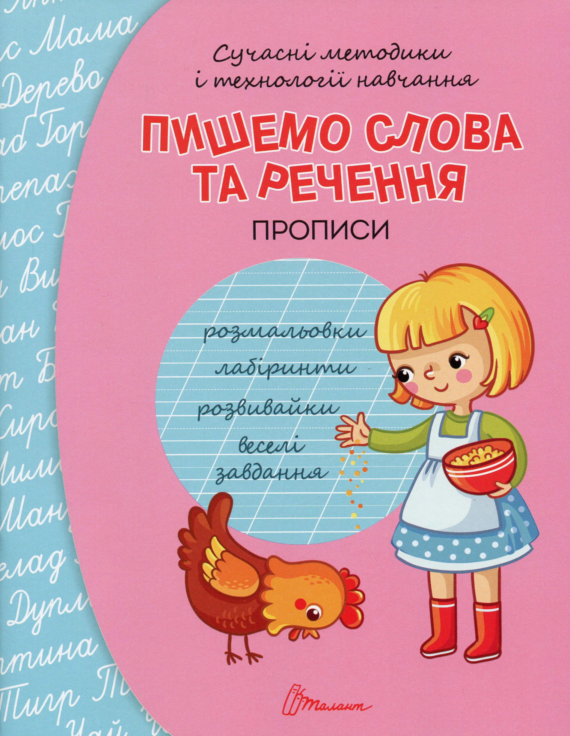 Сучасні методики і технології навчання. Прописи. Пишемо слова та речення