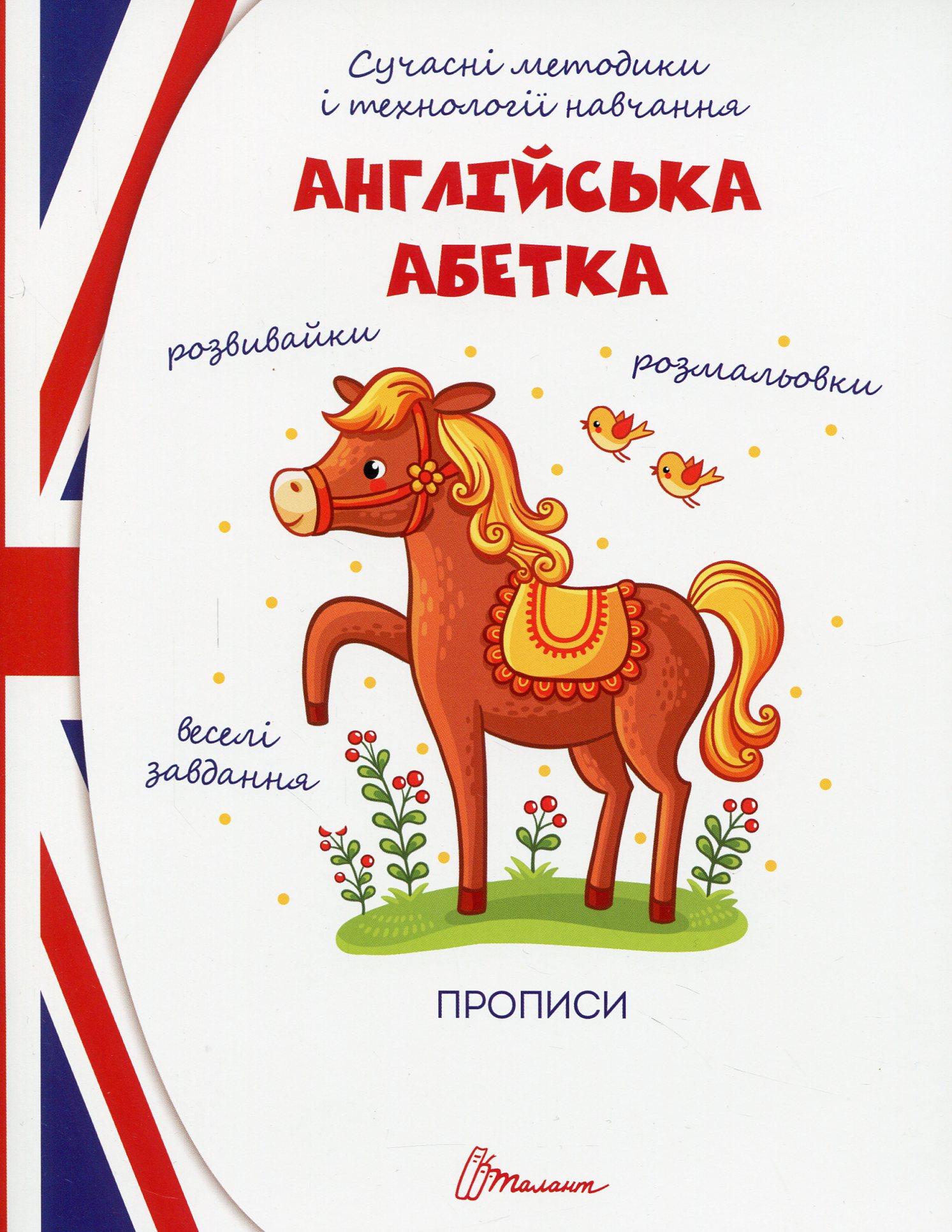 Сучасні методики і технології навчання. Прописи. Англійська абетка
