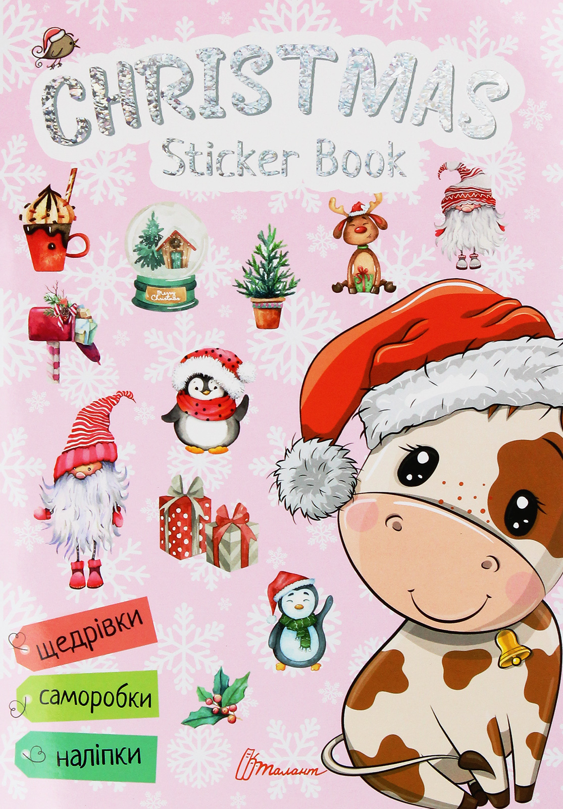 Веселі забавки для дошкільнят : Christmas sticker book. Щедрівочка (Українська )