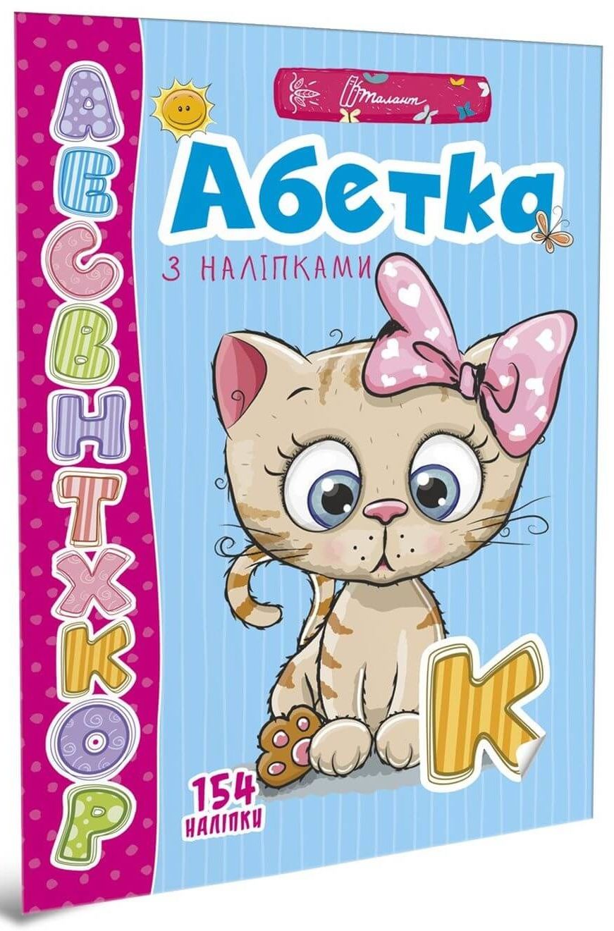 Абетка з наліпками