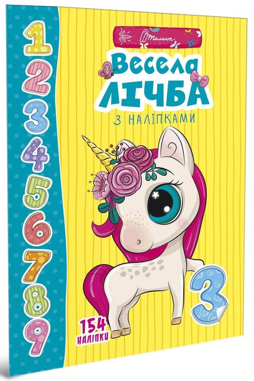 Весела лічба з наліпками