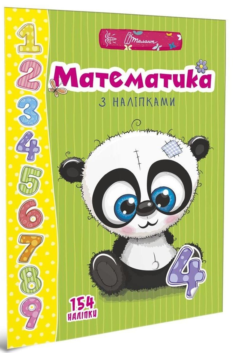 Математика з наліпками
