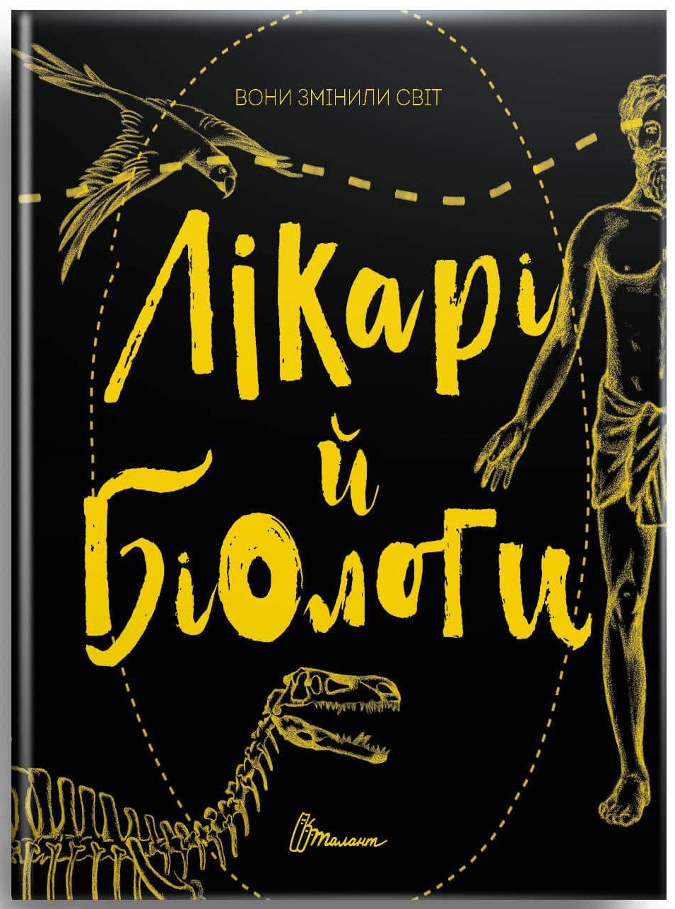 Вони змінили світ. Лікарі й біологи