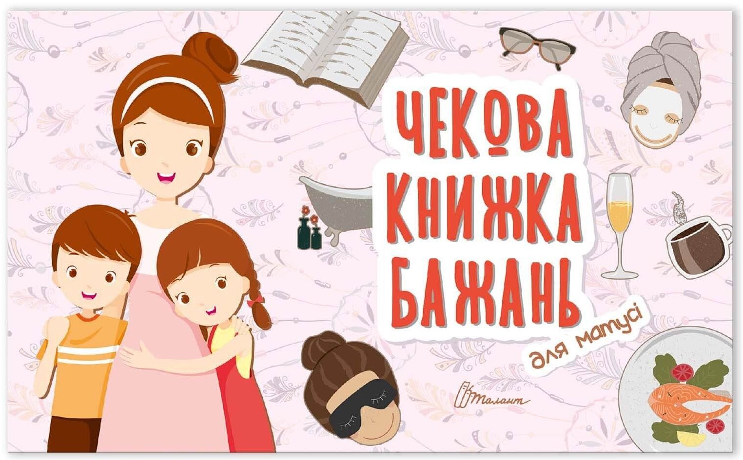 Чекова книжка бажань. Для подруги 