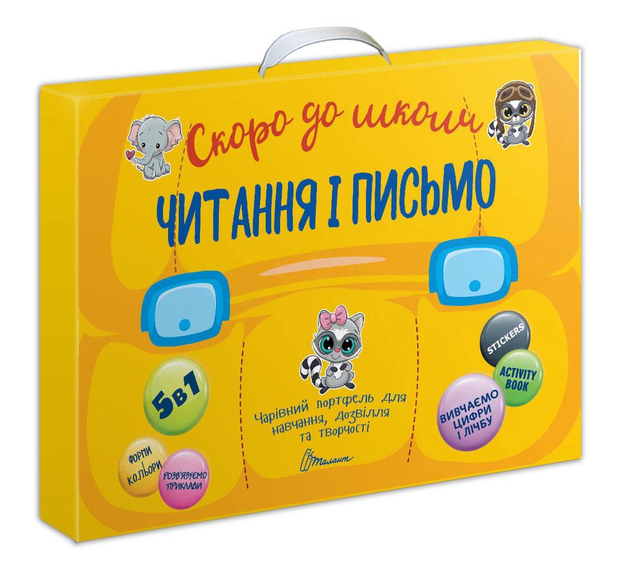 Чарівний портфель 5 в 1 «Скоро до школи. Читання і письмо»