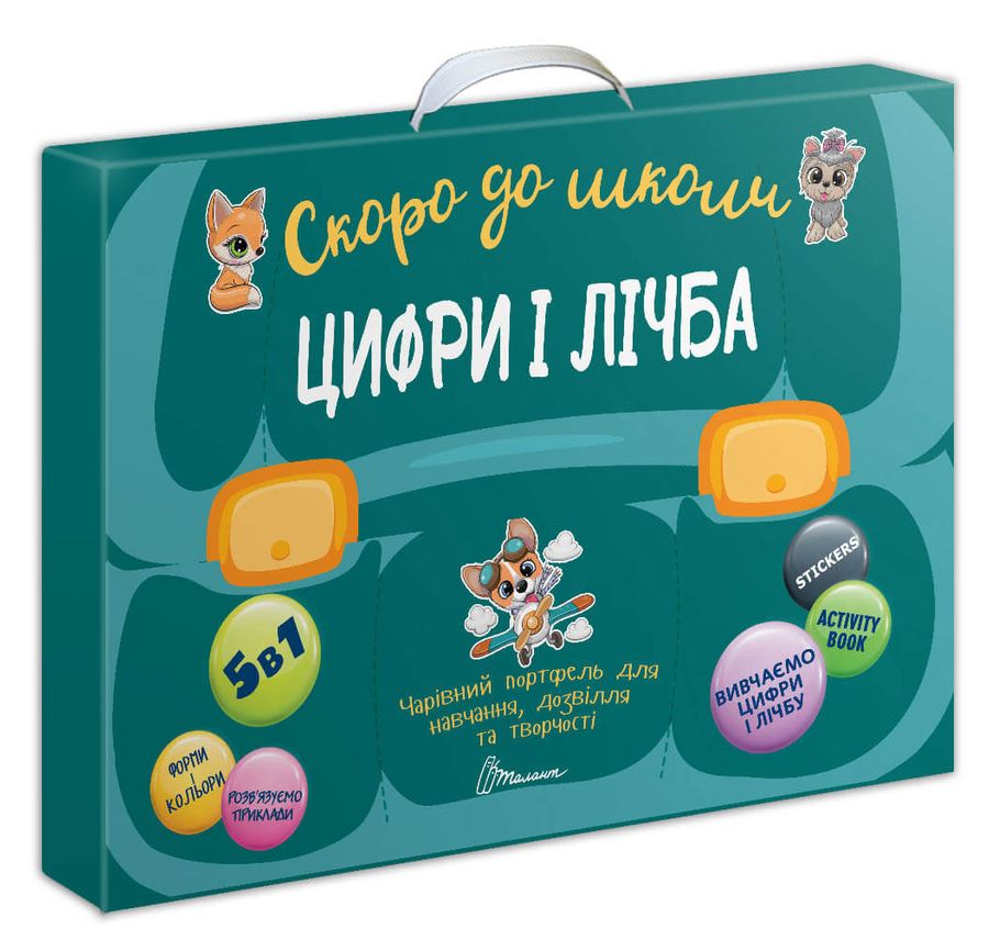 Чарівний портфель 5 в 1 «Скоро до школи. Цифри і лічба»