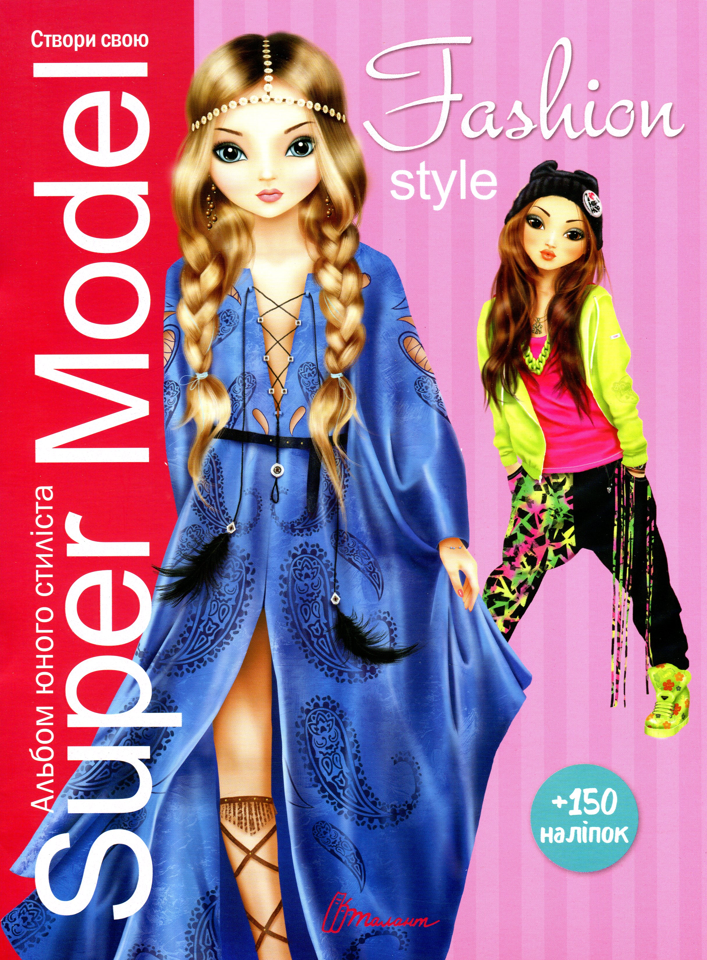 Super Model. Fashion style. Альбом юного стиліста