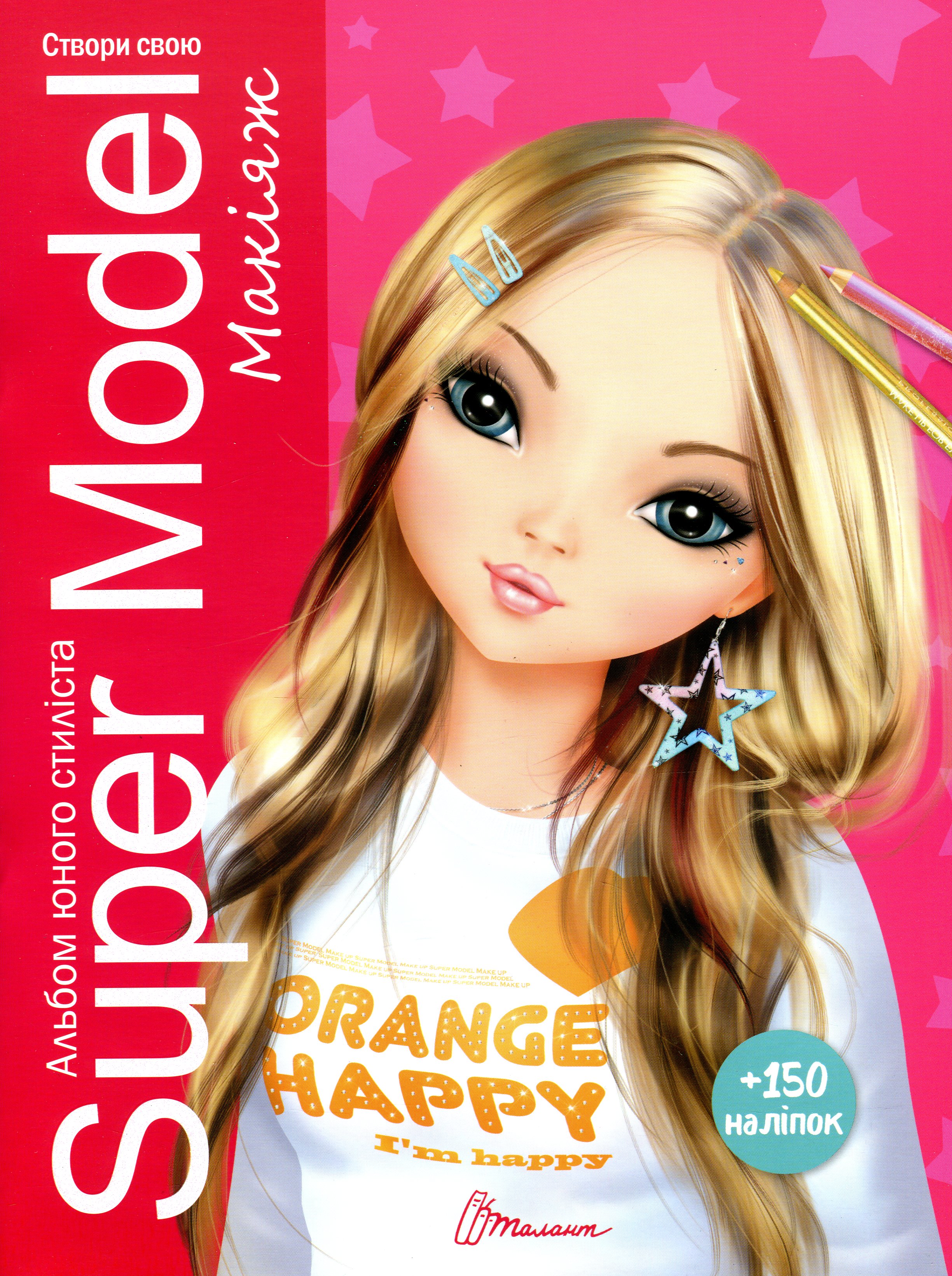 Super Model. Макіяж. Альбом юного стиліста
