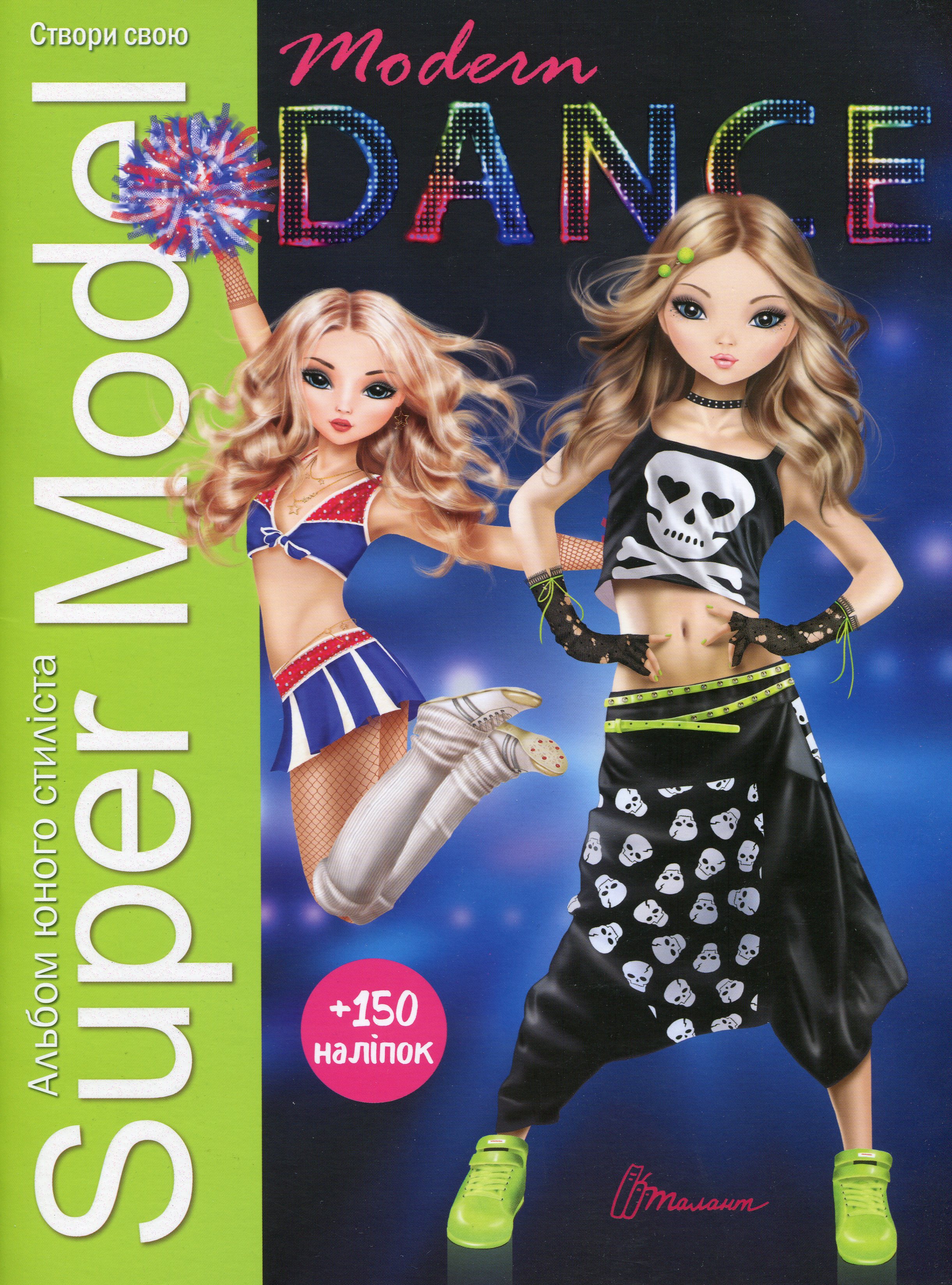 Альбом юного стиліста Super Model. Modern dance