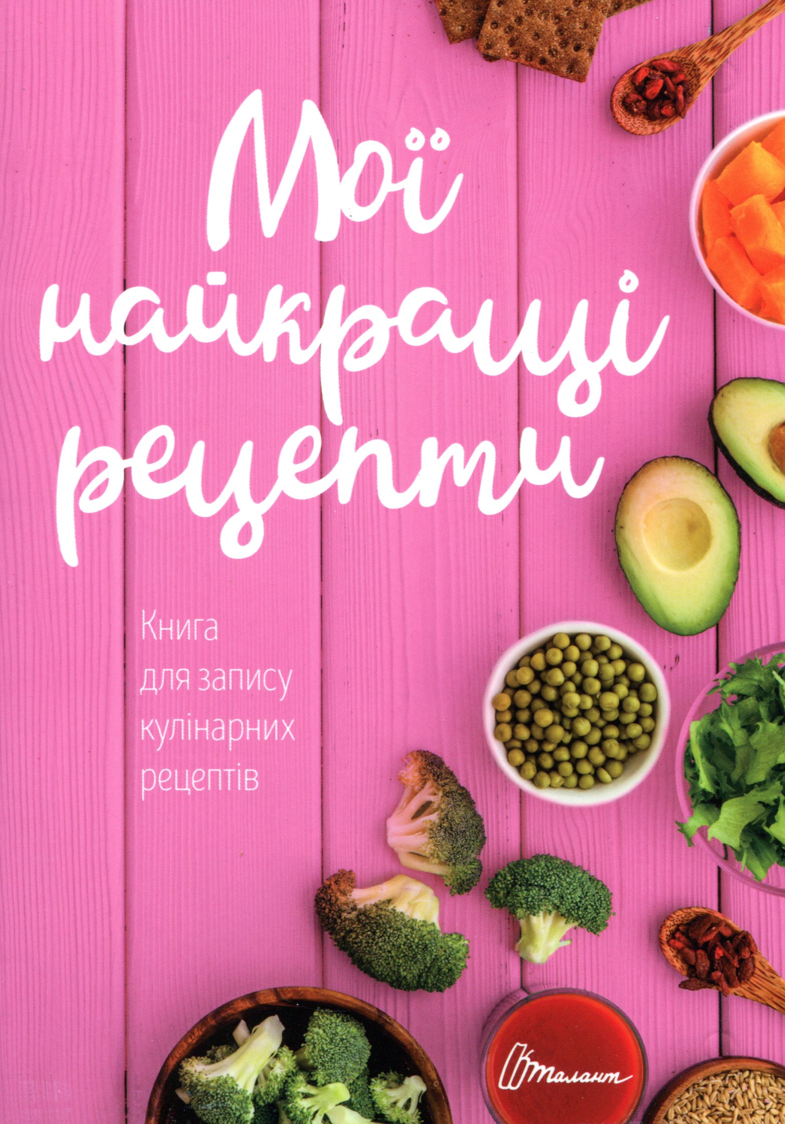 Книга для запису кулінарних рецептів (з резинкою). Мої найкращі рецепти