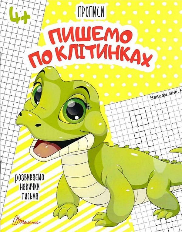 Розвиваємо навички письма. Прописи 4+. Пишемо по клітинках