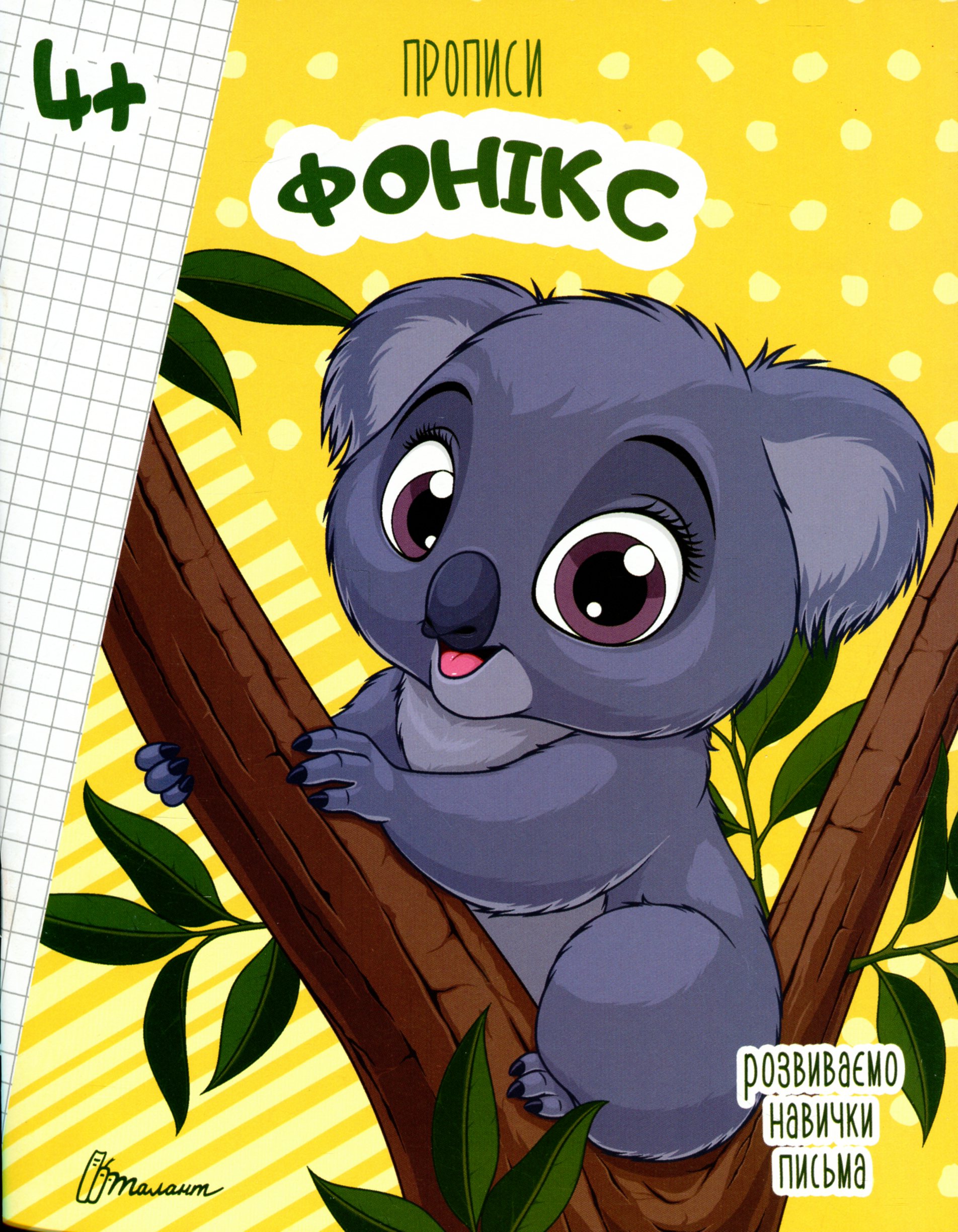 Розвиваємо навички письма. Прописи 4+. Фонікс