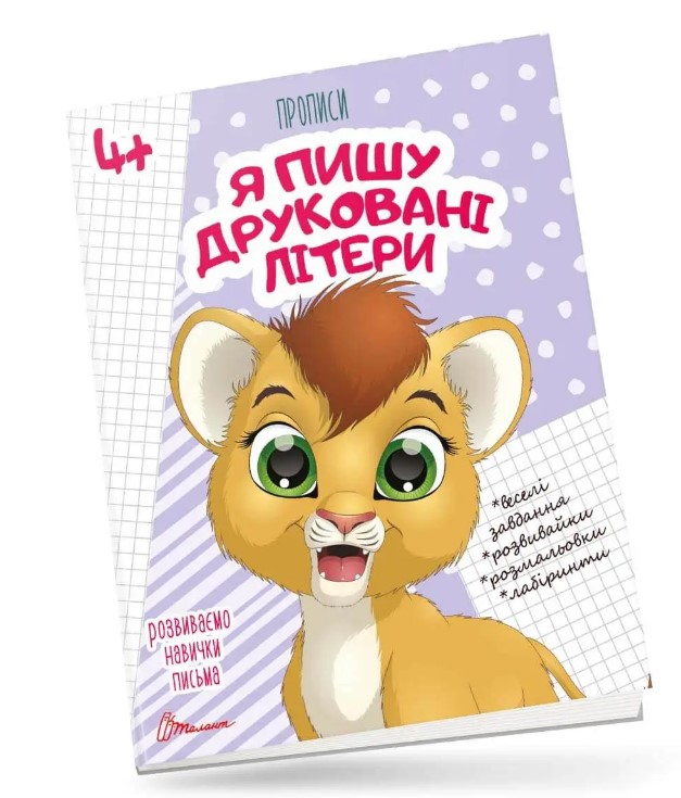 Розвиваємо навички письма. Прописи 4+. Я пишу друковані літери