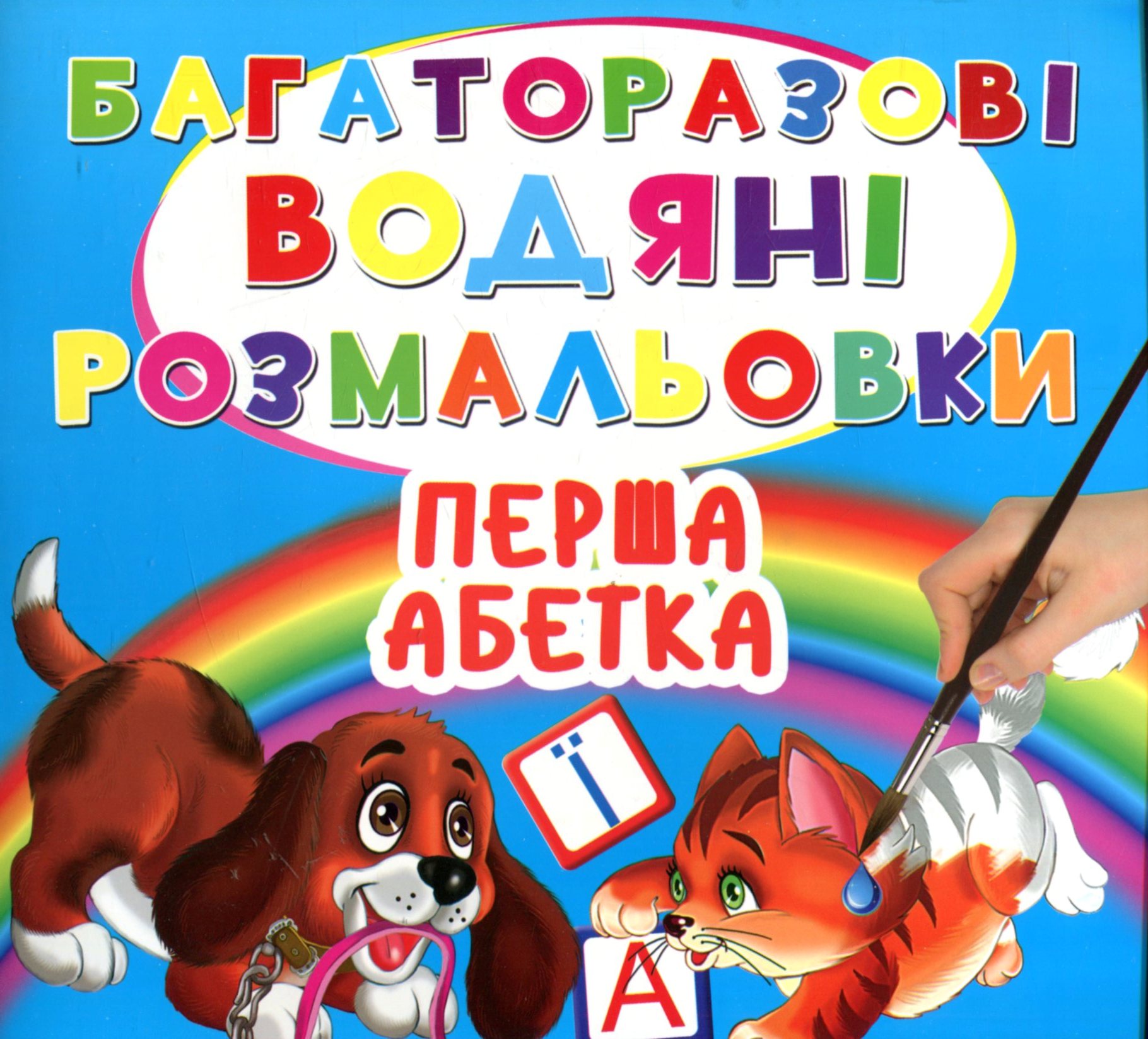 Багаторазовi водяні розмальовки. Перша абетка