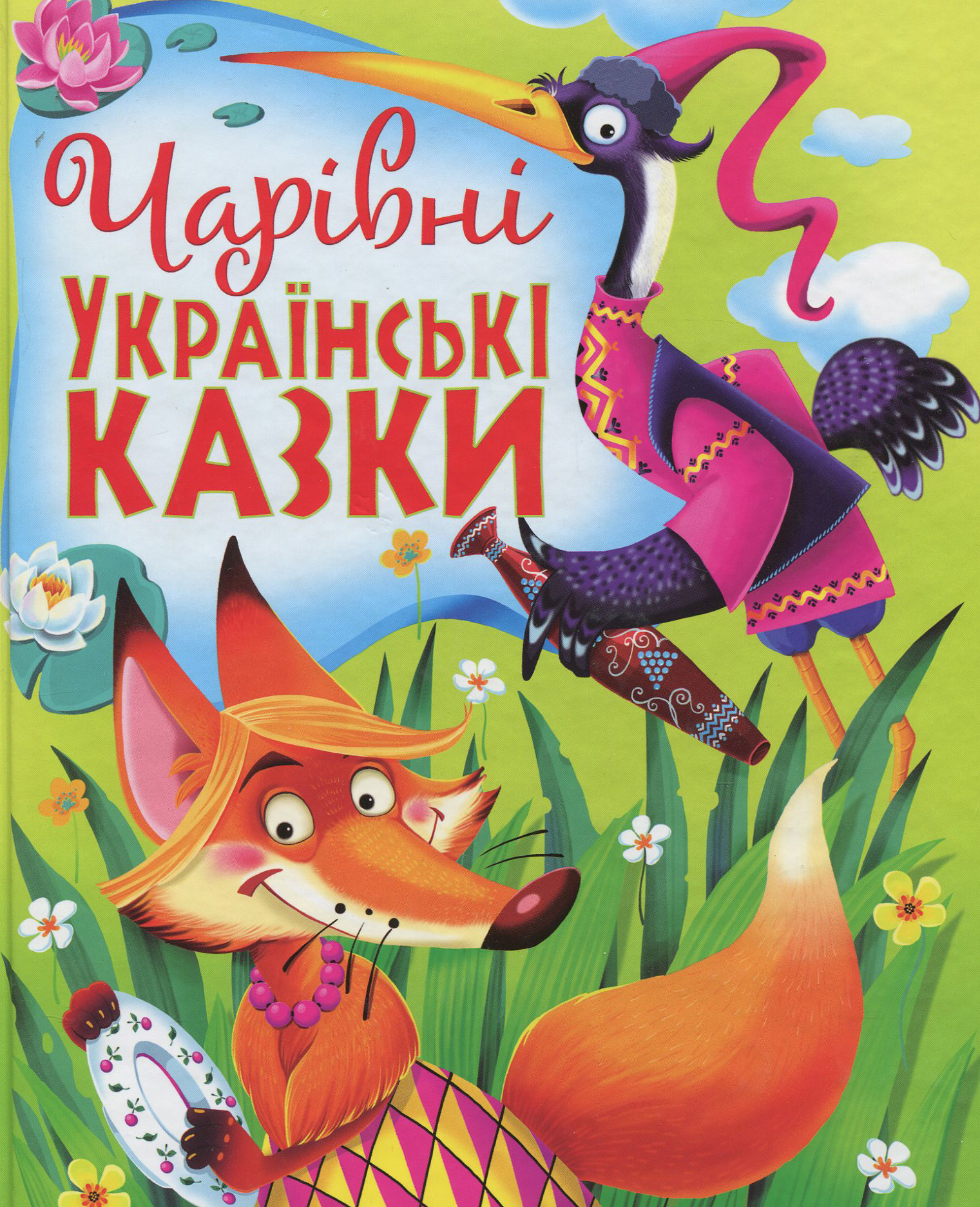 «Чарівні українські казки