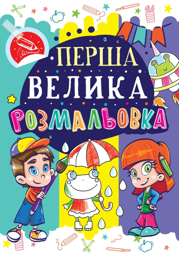 Перша велика розмальовка. Жабка