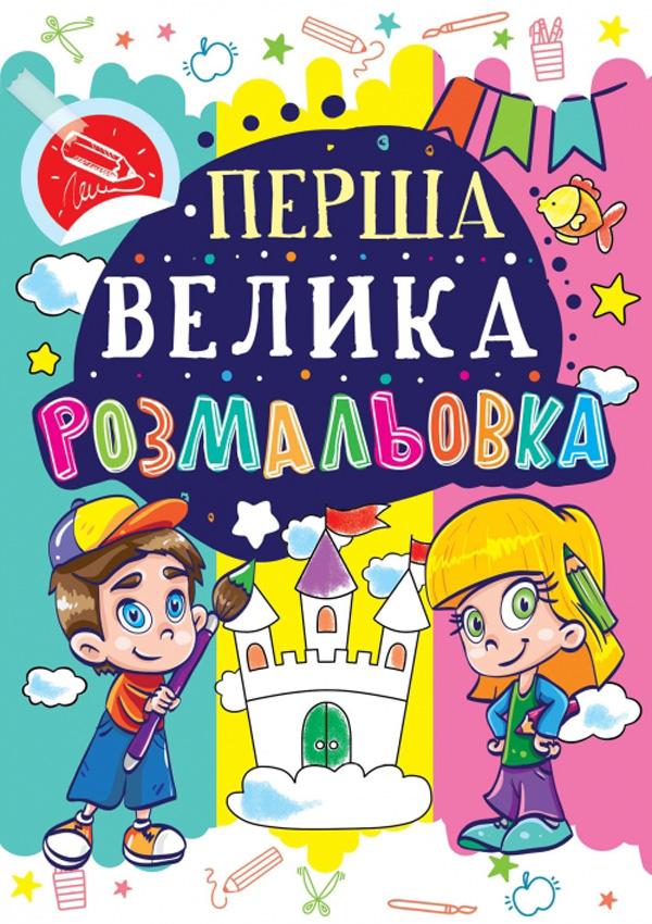Перша велика розмальовка. Замок