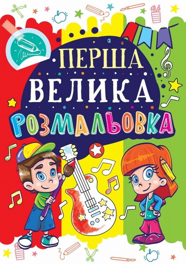Перша велика розмальовка. Гітара