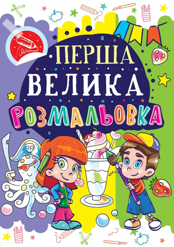 Перша велика розмальовка. Восьминіг