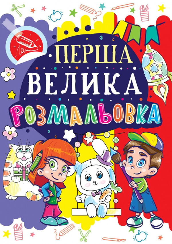 Перша велика розмальовка. Зайчик