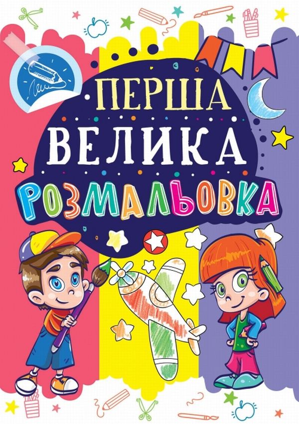 Перша велика розмальовка. Літачок