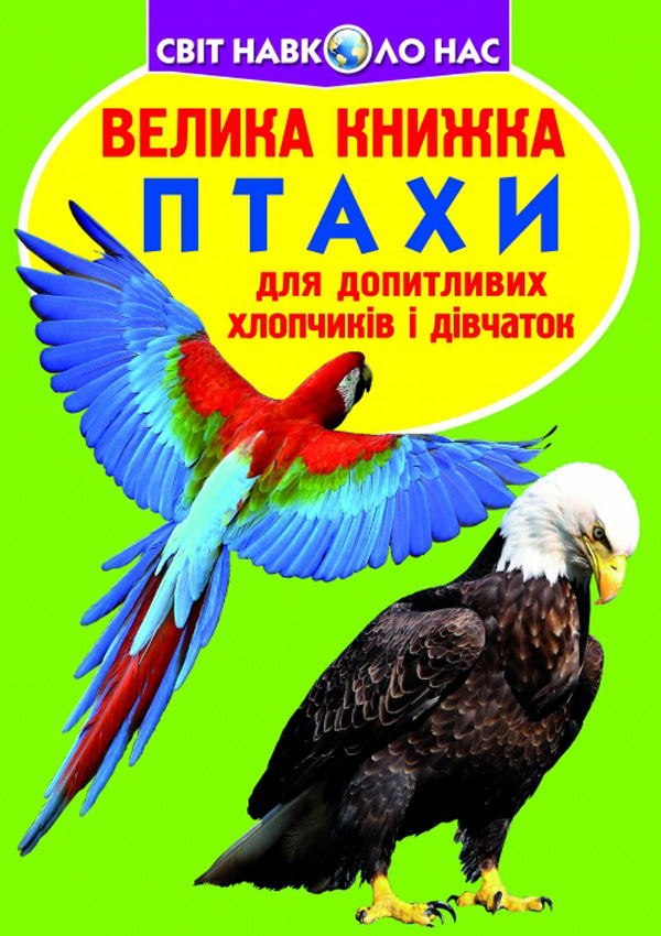 Велика книжка. Птахи