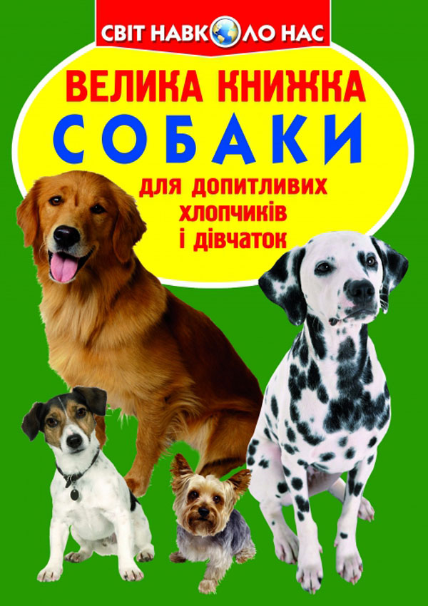 Велика книжка. Собаки