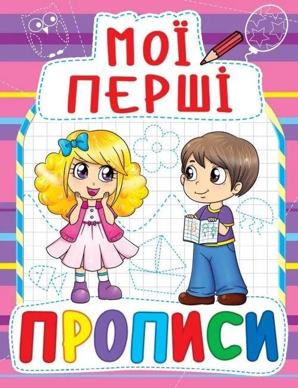Мої перші прописи (фіолетова)